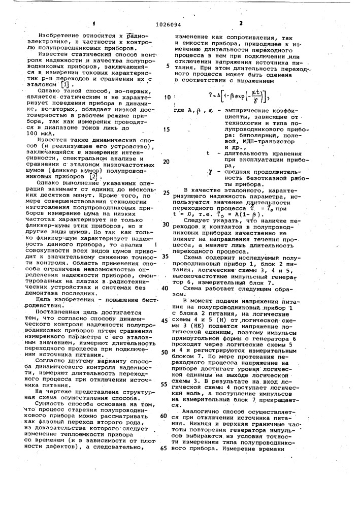 Способ динамического контроля надежности полупроводниковых приборов (его варианты) (патент 1026094)