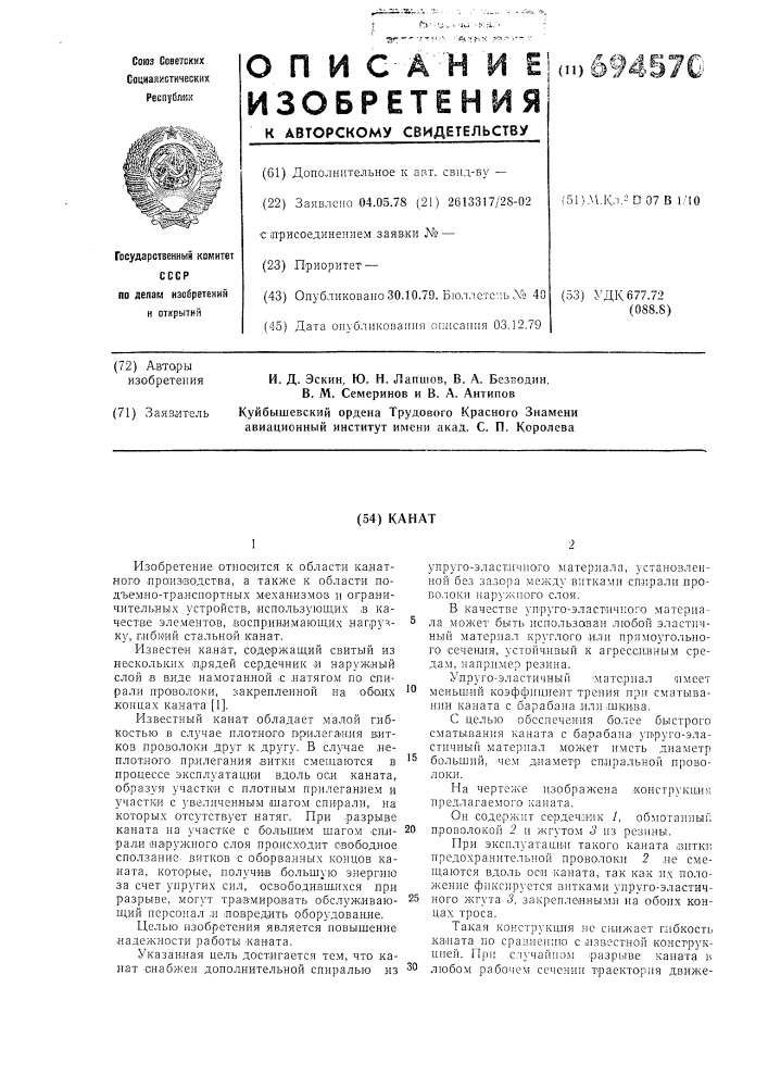 Канат (патент 694570)