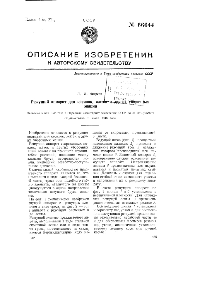 Режущий аппарат для косилок, жаток и других уборочных машин (патент 66644)