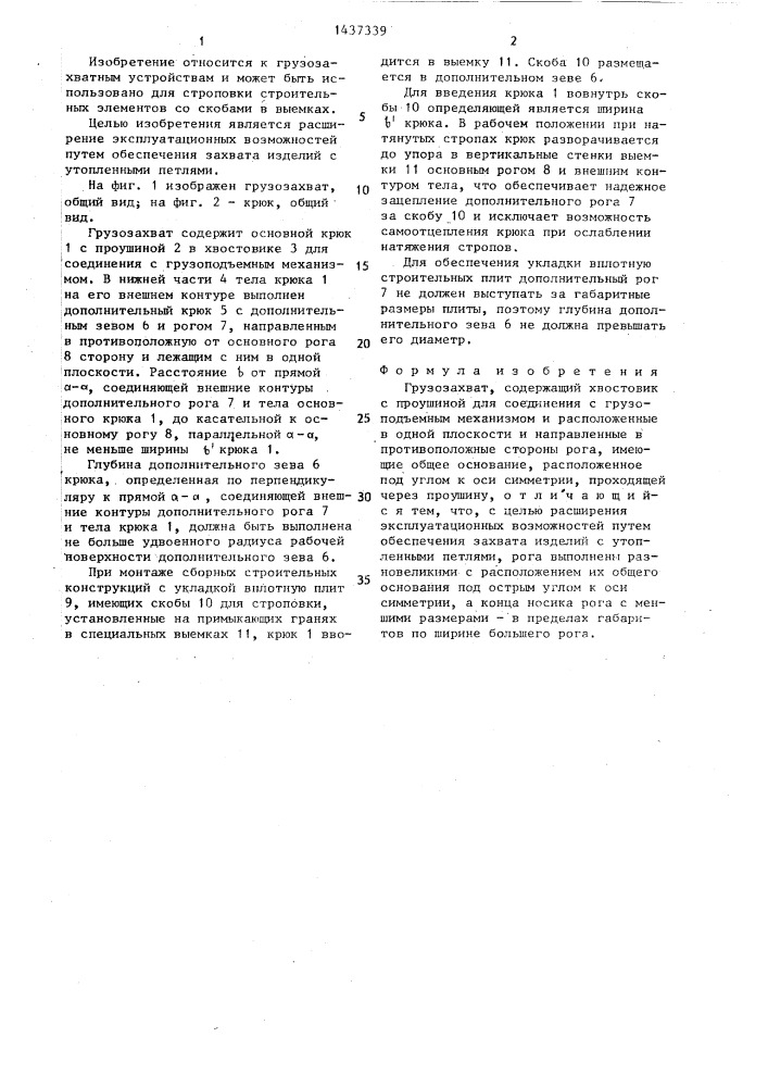 Грузозахват (патент 1437339)