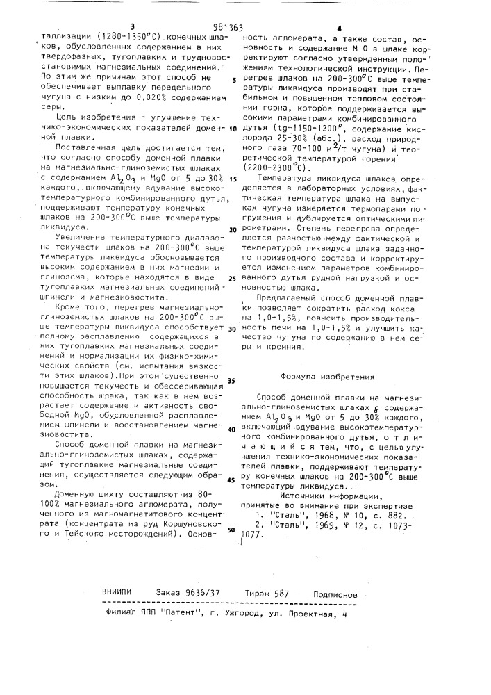 Способ доменной плавки на магнезиально-глиноземистых шлаках (патент 981363)