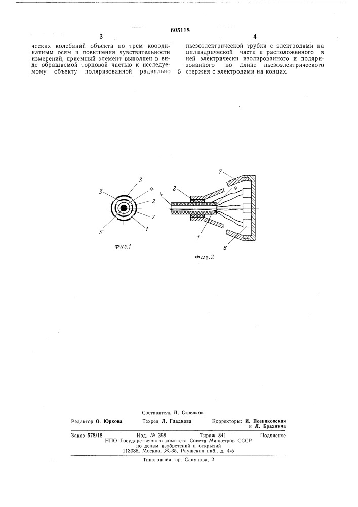 Датчик ультразвуковых колебаний (патент 605118)