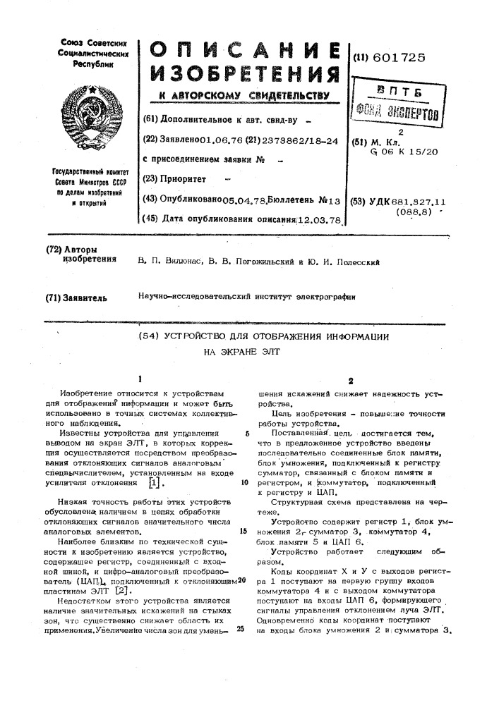 Устройство для отображения информации на экране электронно- лучевой трубки (патент 601725)