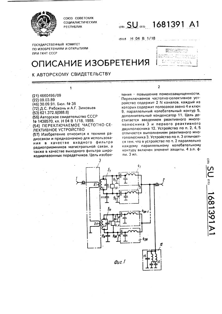 Переключаемое частотно-селективное устройство (патент 1681391)