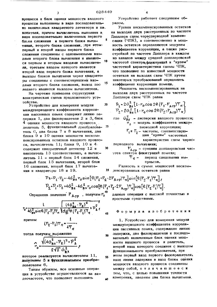 Устройство для измерения модуля междупериодного коэффициента корреляции пассивных помех (патент 628449)