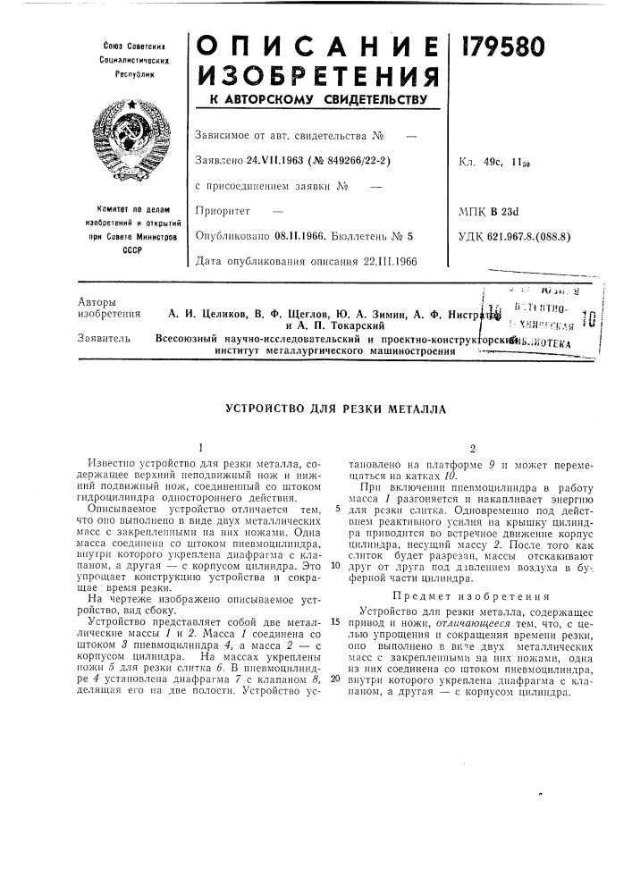 Устройство для резки металла (патент 179580)
