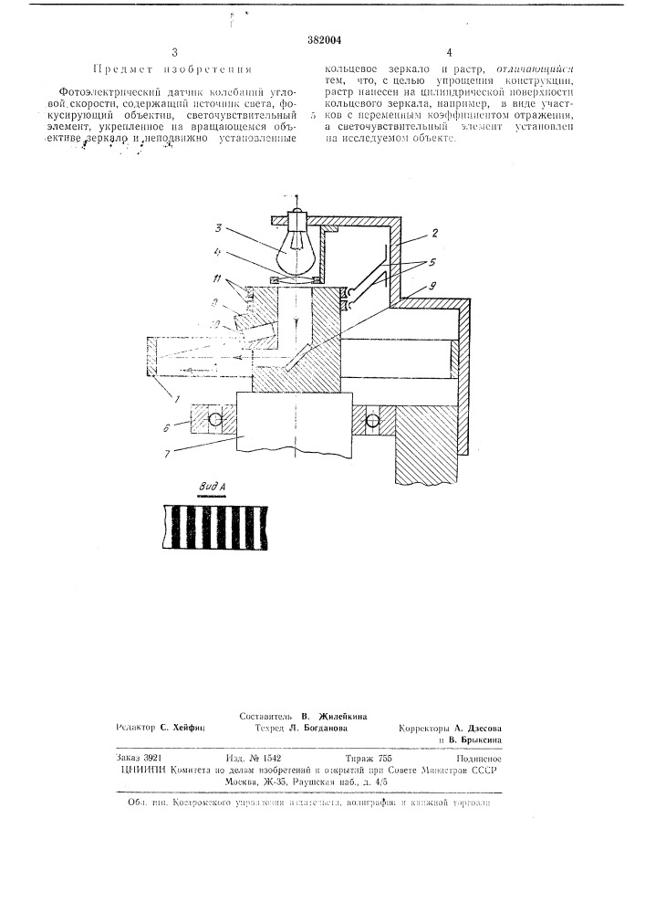 Фотоэлектрический датчик колебаний угловой скорости (патент 382004)
