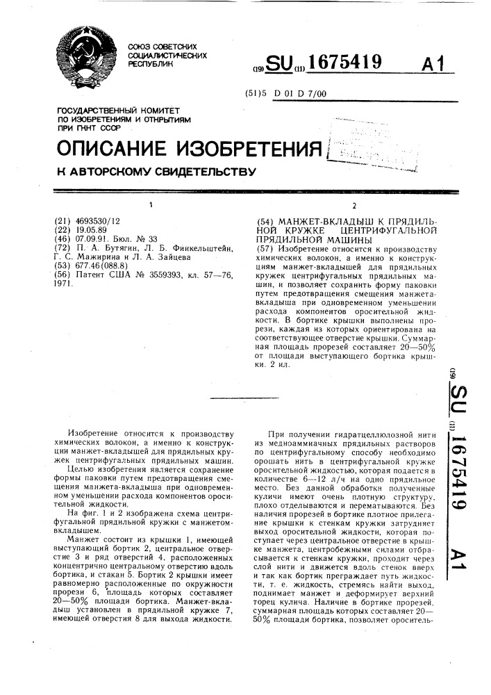 Манжет-вкладыш к прядильной кружке центрифугальной прядильной машины (патент 1675419)