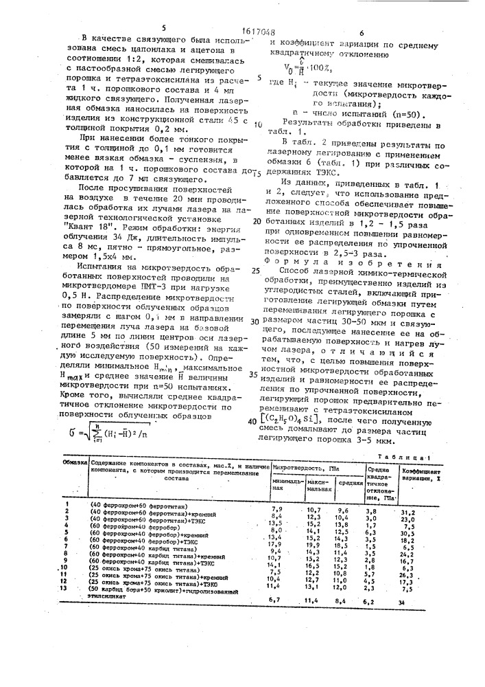 Способ лазерной химико-термической обработки (патент 1617048)
