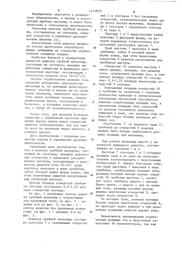 Решетка трубной мельницы (патент 1111818)