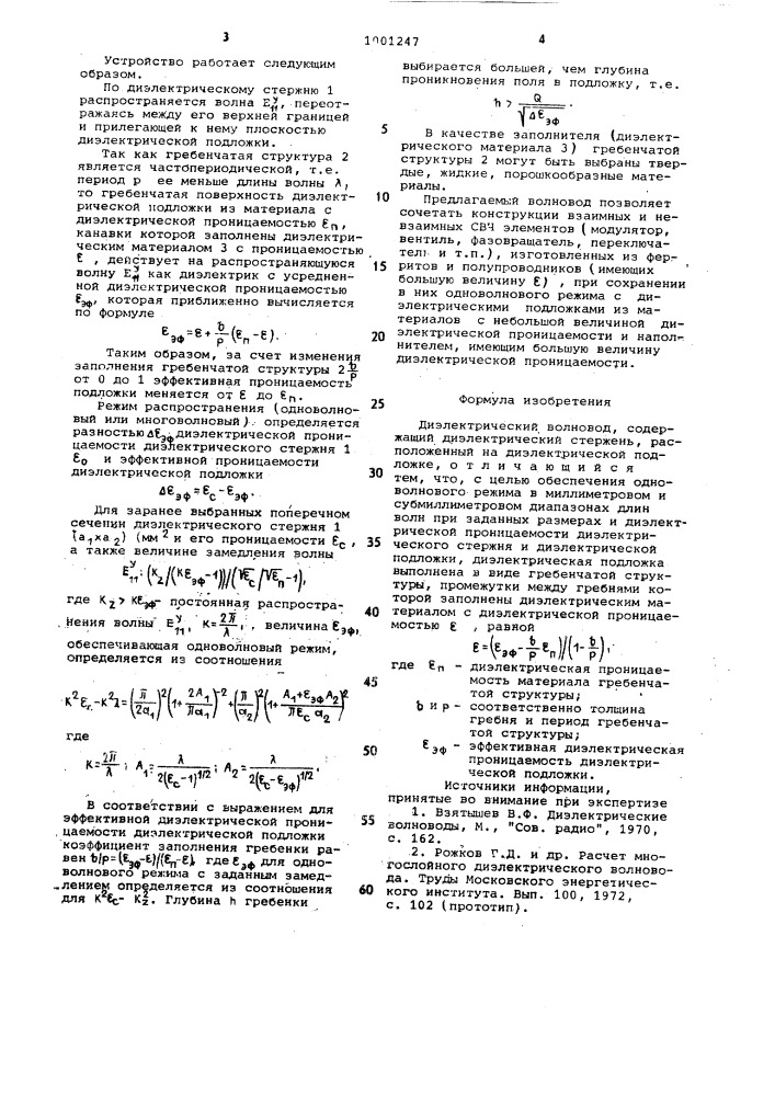 Диэлектрический волновод (патент 1001247)