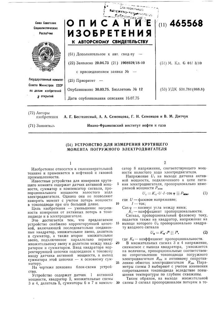 Устройство для измерения крутящего момента погружного электродвигателя (патент 465568)