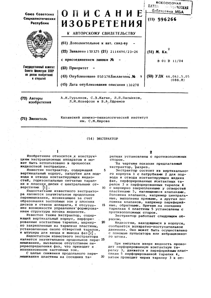 Экстрактор (патент 596266)