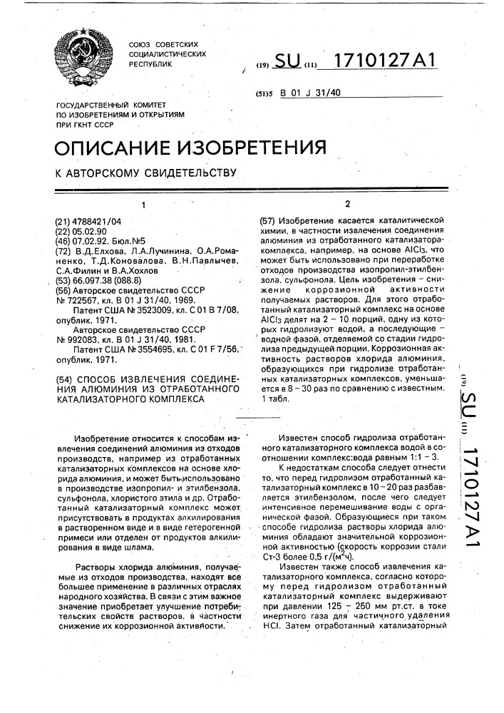 Способ извлечения соединения алюминия из отработанного катализаторного комплекса (патент 1710127)