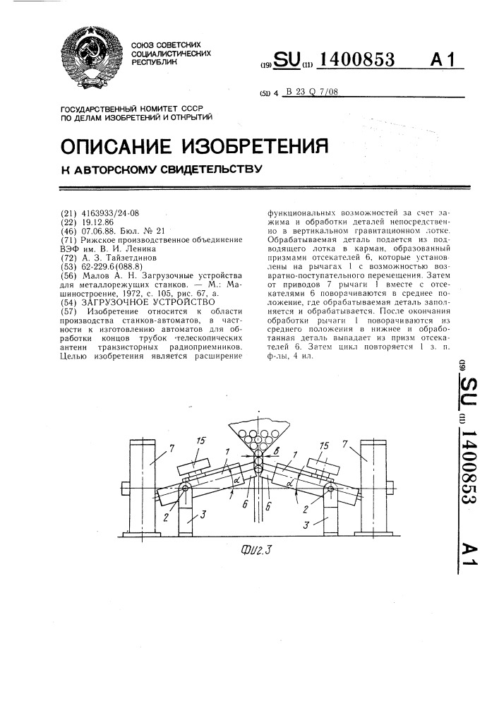 Загрузочное устройство (патент 1400853)