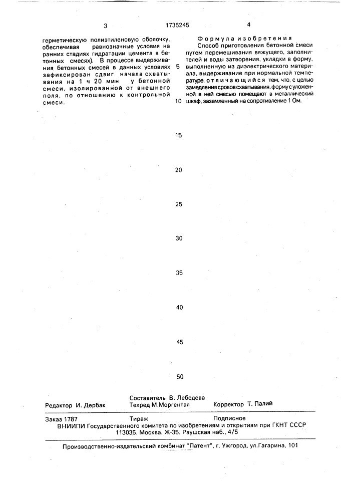 Способ приготовления бетонной смеси (патент 1735245)