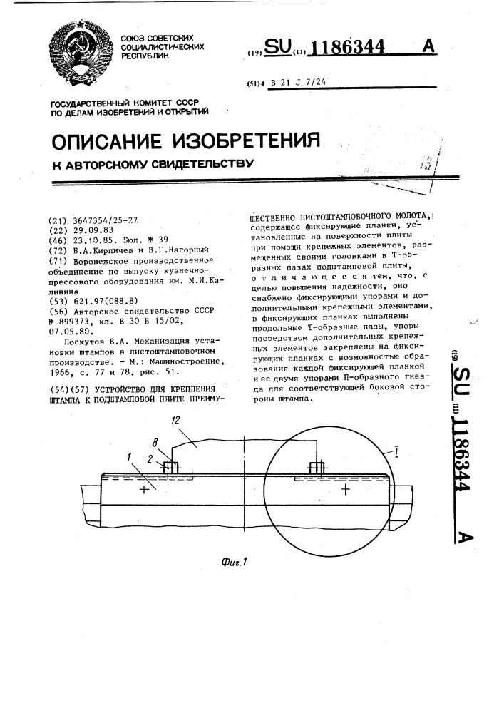 Устройство для крепления штампа к подштамповой плите, преимущественно листоштамповочного молота (патент 1186344)