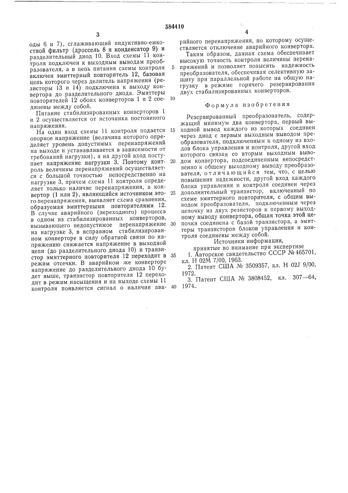 Резервированный преобразователь (патент 584410)