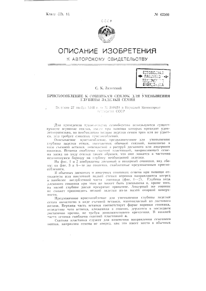Приспособление к сошникам сеялок для уменьшения глубины заделки семян (патент 62560)