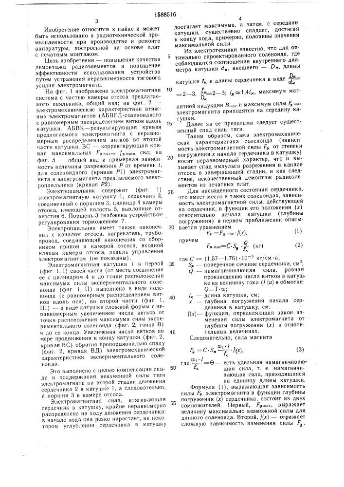 Электропаяльник для демонтажа радиоэлементов (патент 1588516)