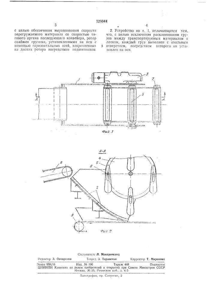 Устройство для передачи сыпучих материалов с одного конвейера на другой (патент 328044)