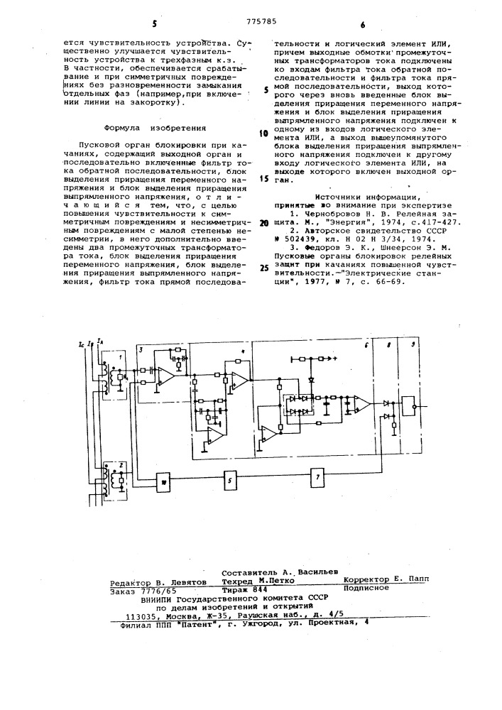 Пусковой орган блокировки при качаниях (патент 775785)