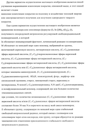 Композиции покрытий, содержащие выравнивающие агенты, полученные полимеризацией, опосредуемой нитроксилом (патент 2395551)