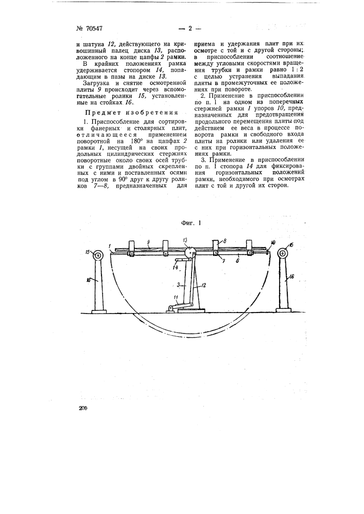 Приспособление для сортировки фанерных и столярных плит (патент 70547)