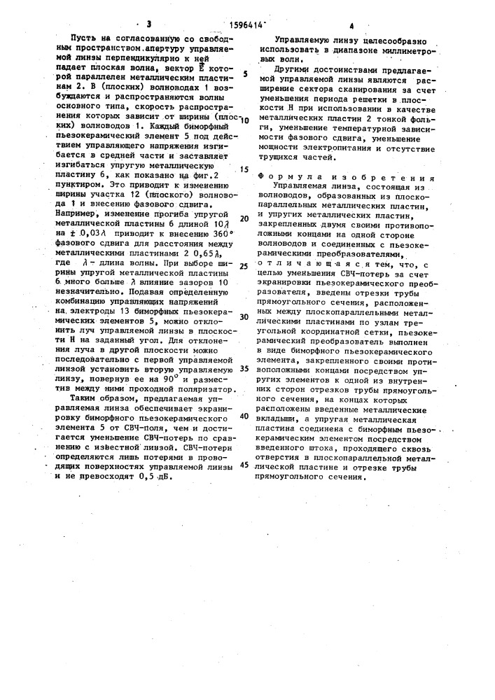 Управляемая линза (патент 1596414)