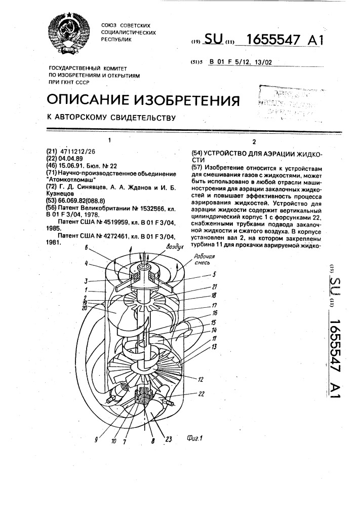 Устройство для аэрации жидкости (патент 1655547)