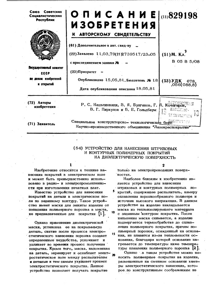 Устройство для нанесения штриховых и кон-турных полимерных покрытий ha диэлектри-ческую поверхность (патент 829198)