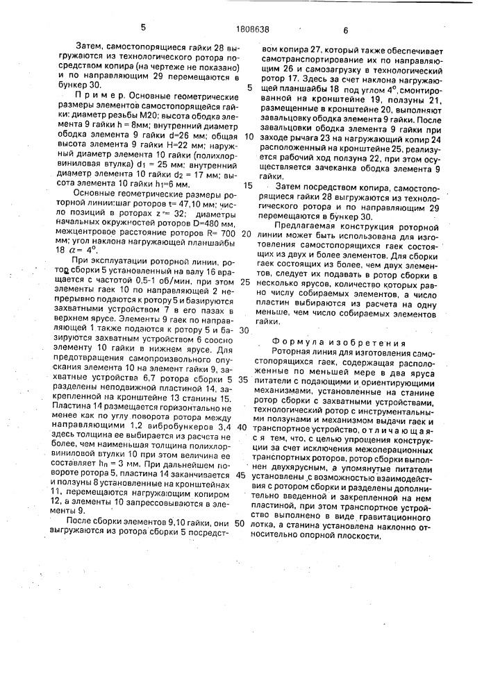 Роторная линия для изготовления самостопорящихся гаек (патент 1808638)