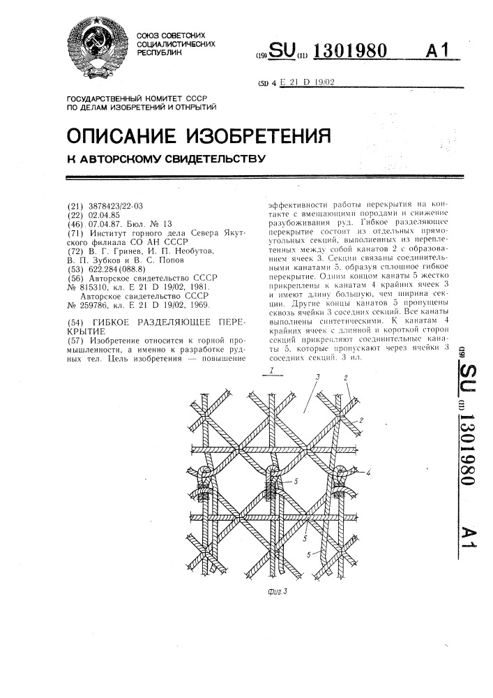 Гибкое разделяющее перекрытие (патент 1301980)