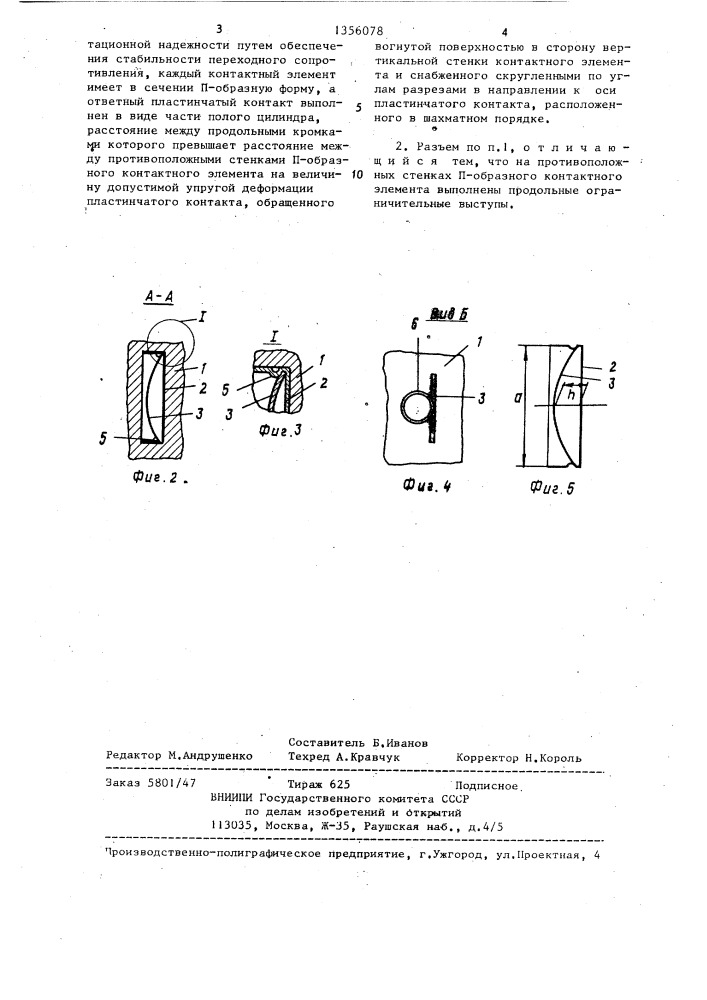 Электрический разъем (патент 1356078)