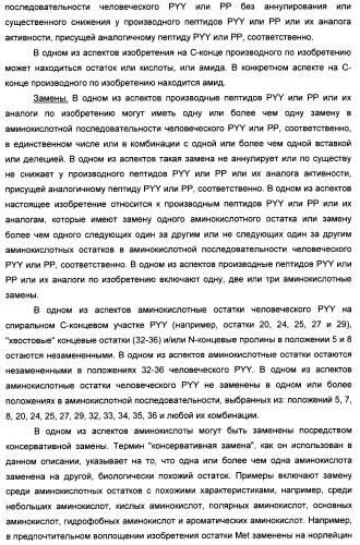 Длительно действующие агонисты рецепторов y2 и(или) y4 (патент 2504550)