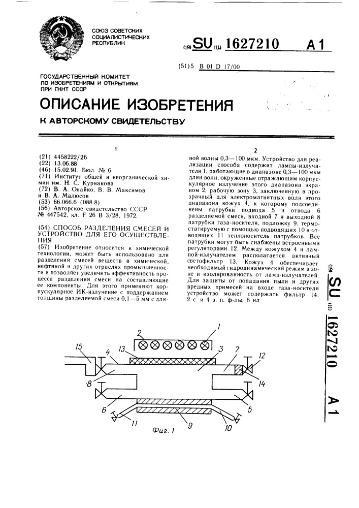 Способ разделения смесей и устройство для его осуществления (патент 1627210)