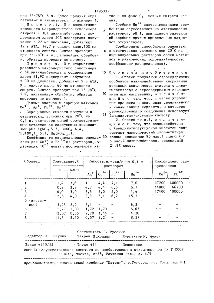 Способ получения серосодержащих сорбентов (патент 1495337)