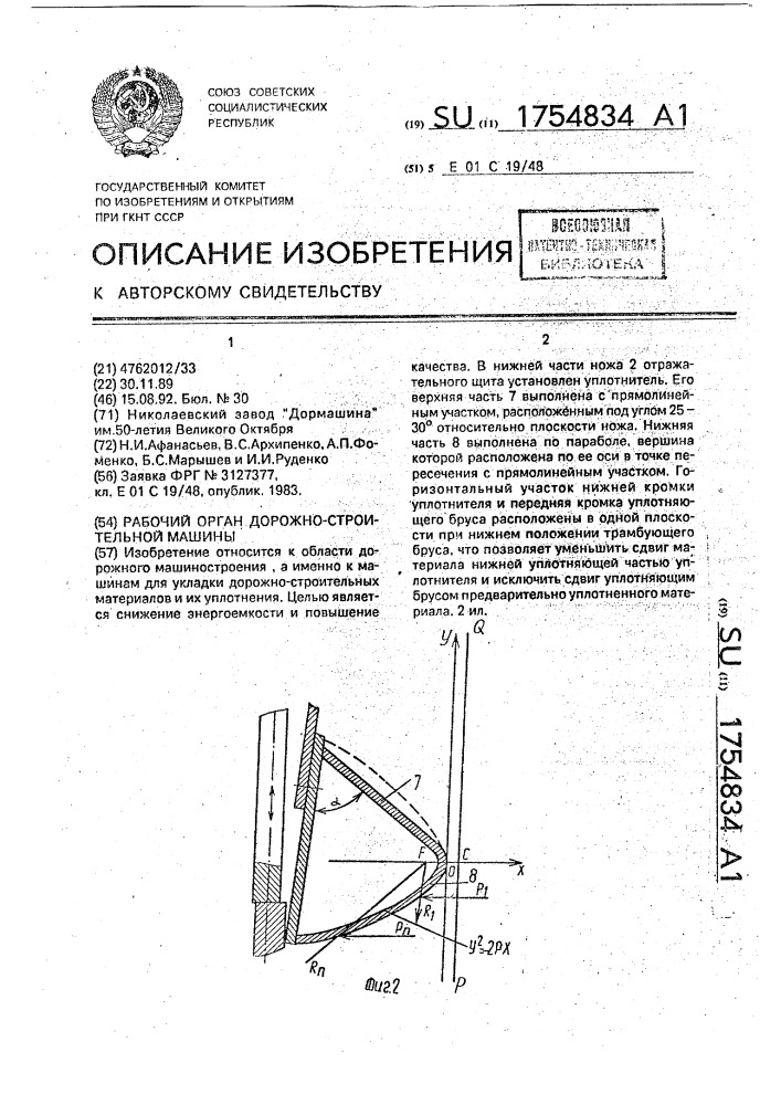 Рабочий орган дорожно-строительной машины (патент 1754834)