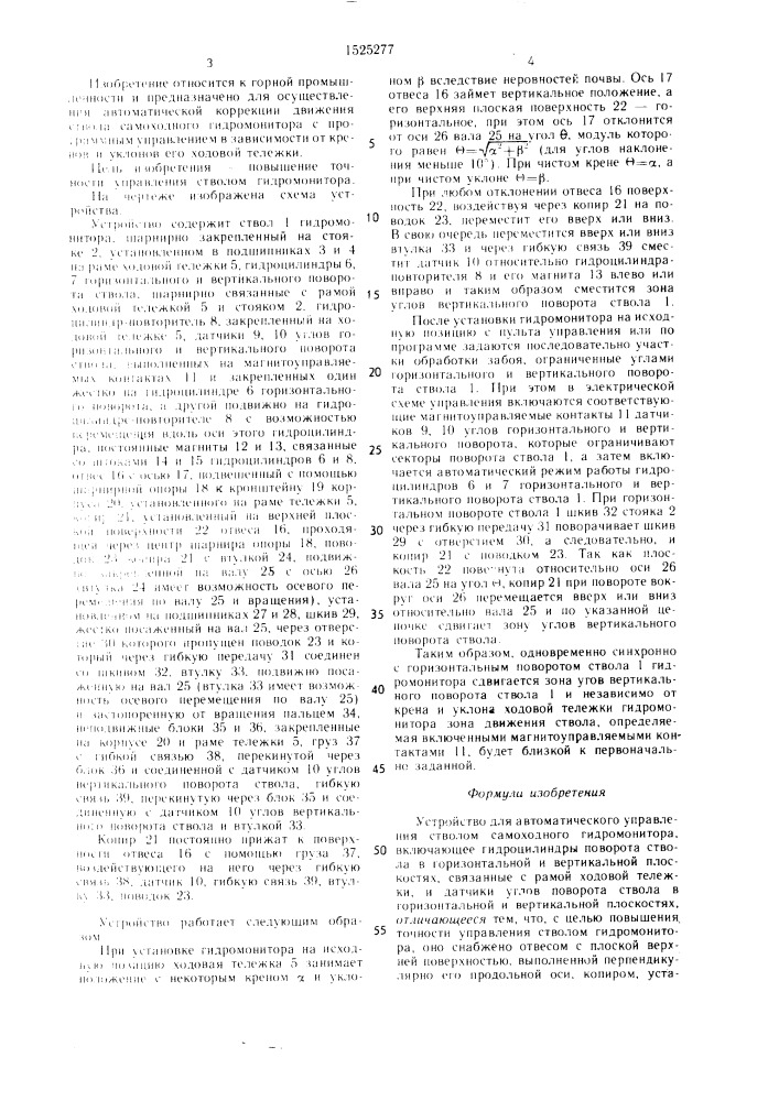 Устройство для автоматического управления стволом самоходного гидромонитора (патент 1525277)