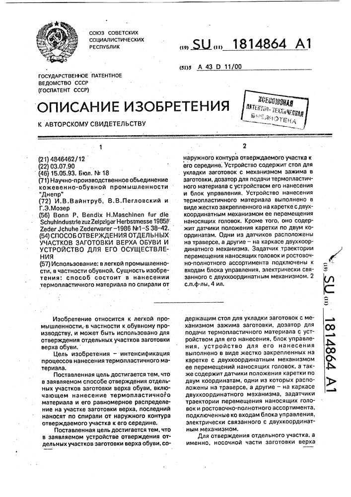 Способ отверждения отдельных участков заготовки верха обуви и устройство для его осуществления (патент 1814864)