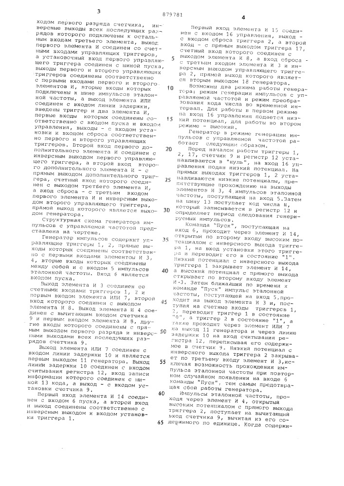 Генератор импульсов с управляемой частотой (патент 879781)