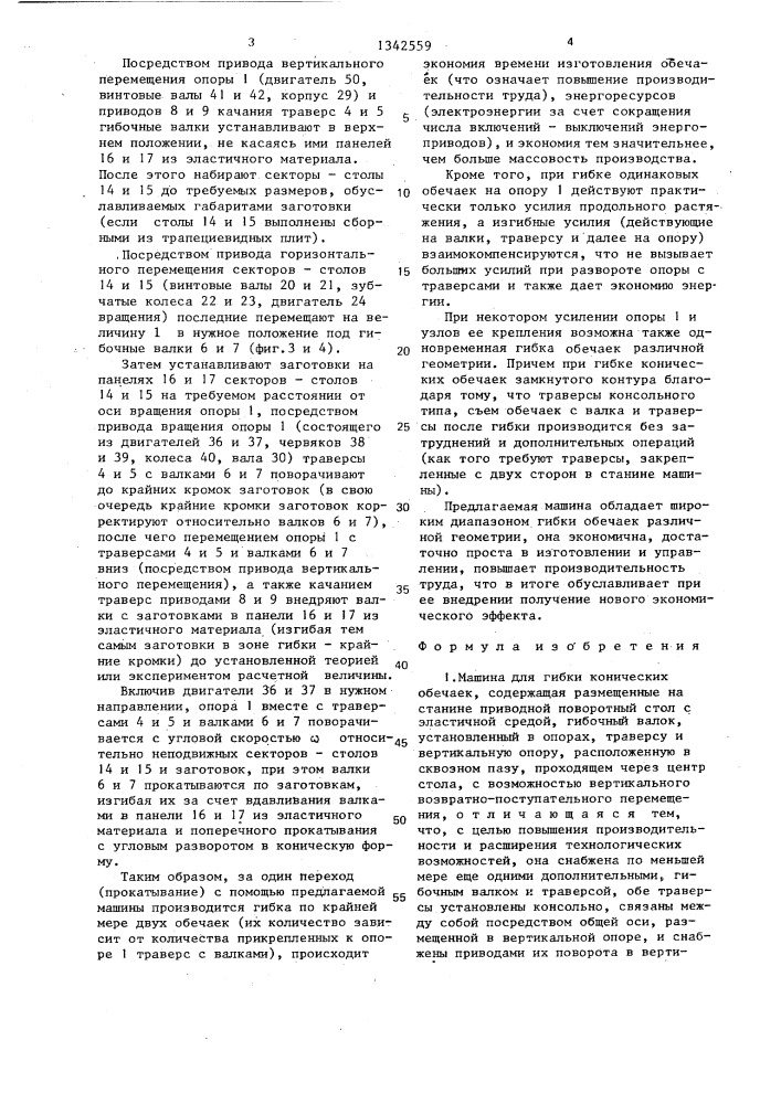 Машина для гибки конических обечаек (патент 1342559)