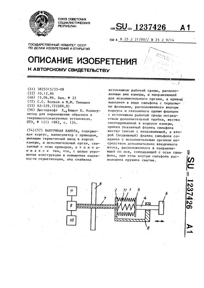 Вакуумная камера (патент 1237426)