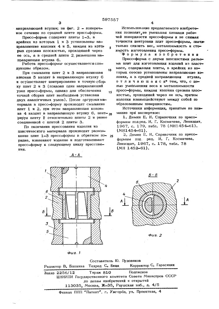 Прессформа с двумя плоскостями разъема плит для изготовления изделий из пластмасс (патент 597557)