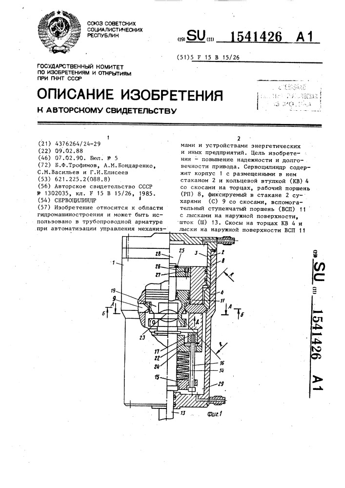 Сервоцилиндр (патент 1541426)