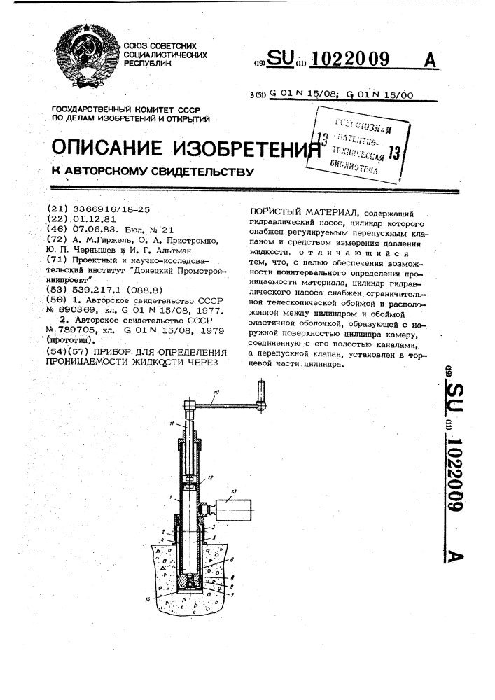 Прибор для определения проницаемости жидкости через пористые материалы (патент 1022009)