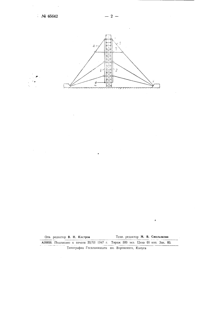 Антенна-мачта (патент 65642)