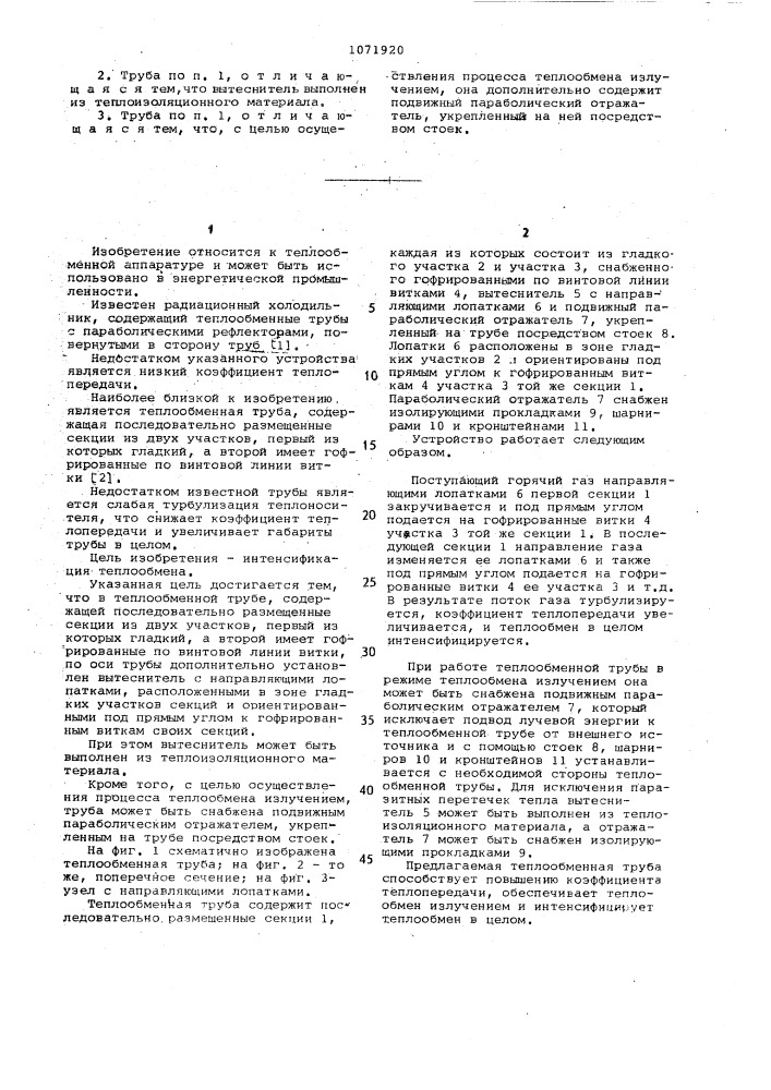 Теплообменная труба (патент 1071920)