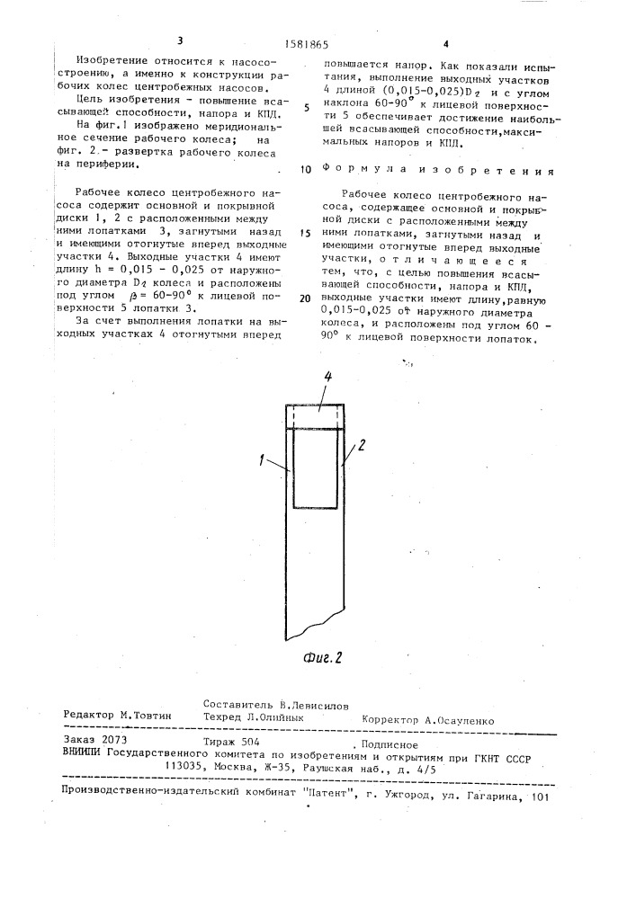 Рабочее колесо центробежного насоса (патент 1581865)