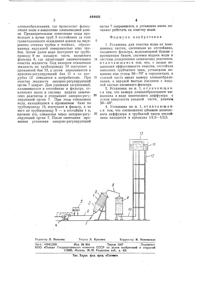 Установка для очистки воды (патент 444403)